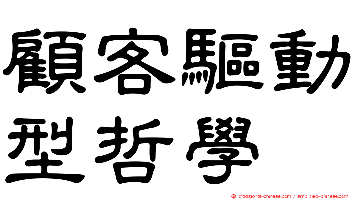 顧客驅動型哲學