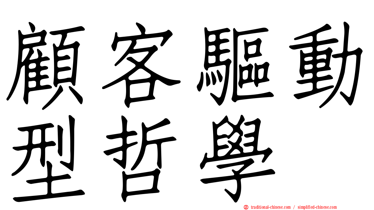 顧客驅動型哲學