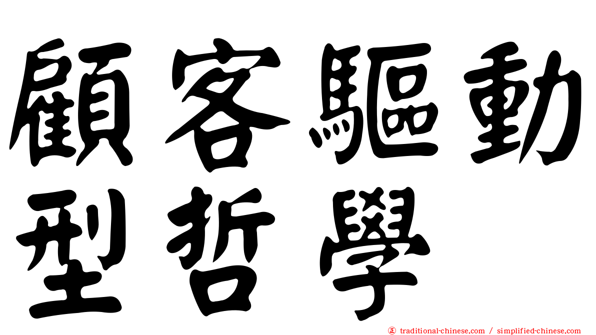顧客驅動型哲學