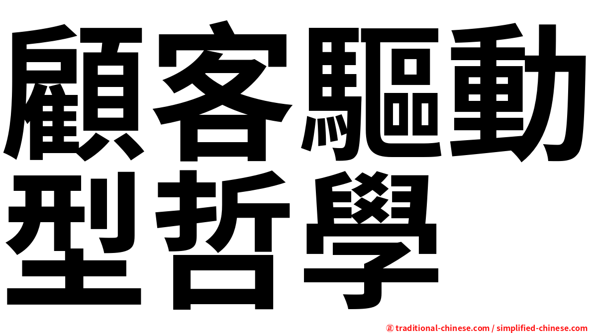 顧客驅動型哲學
