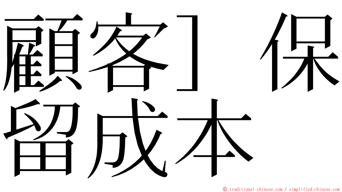 顧客］保留成本 ming font