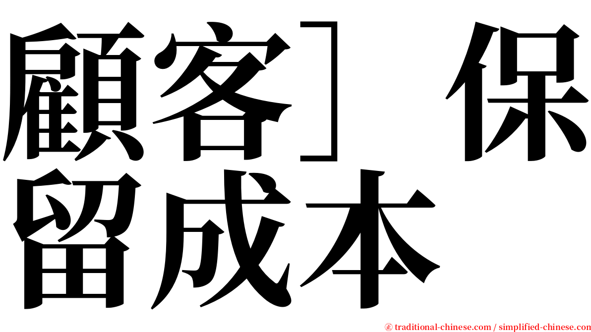 顧客］保留成本 serif font