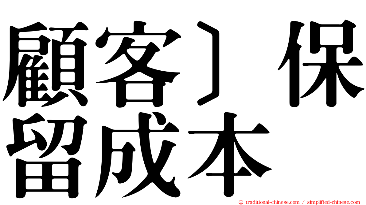 顧客］保留成本