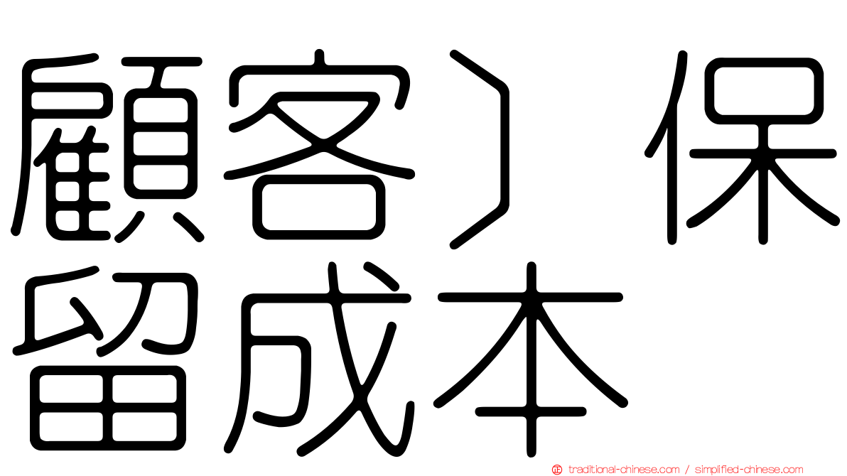顧客］保留成本