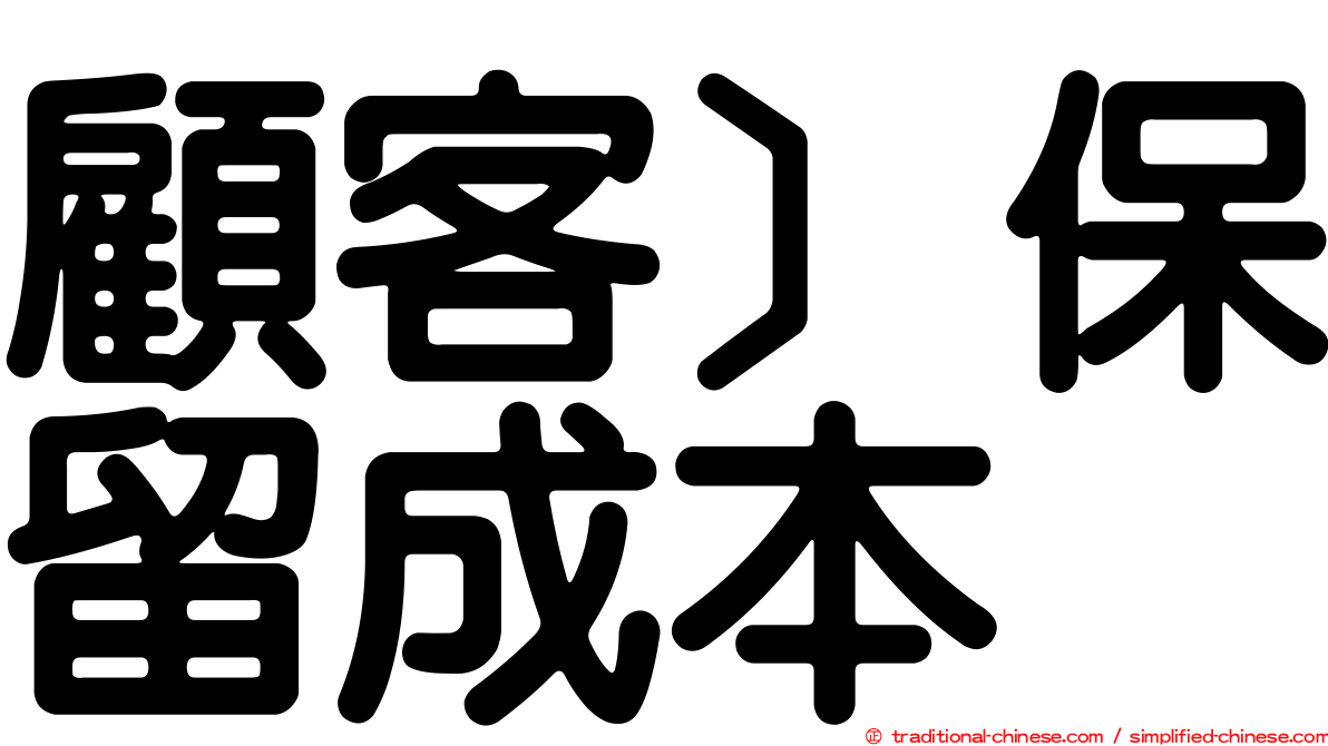 顧客］保留成本