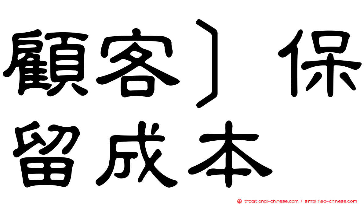 顧客］保留成本