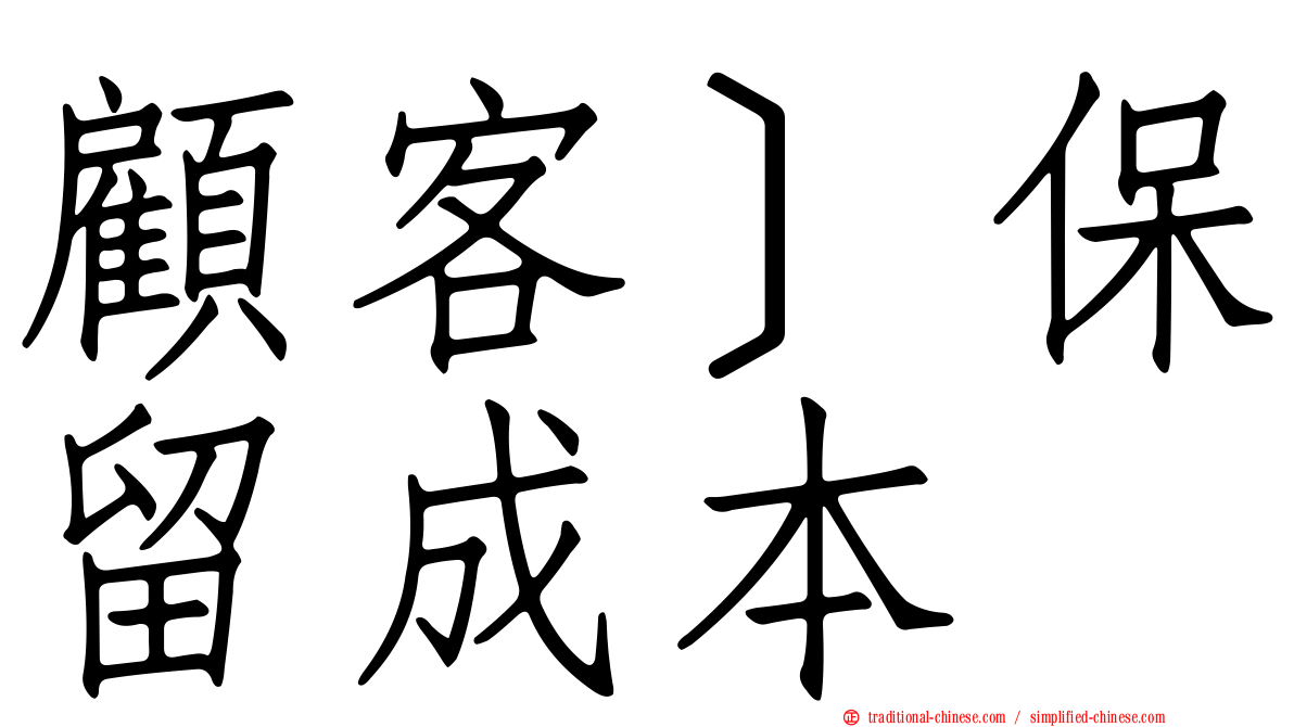 顧客］保留成本