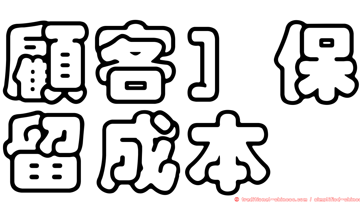 顧客］保留成本