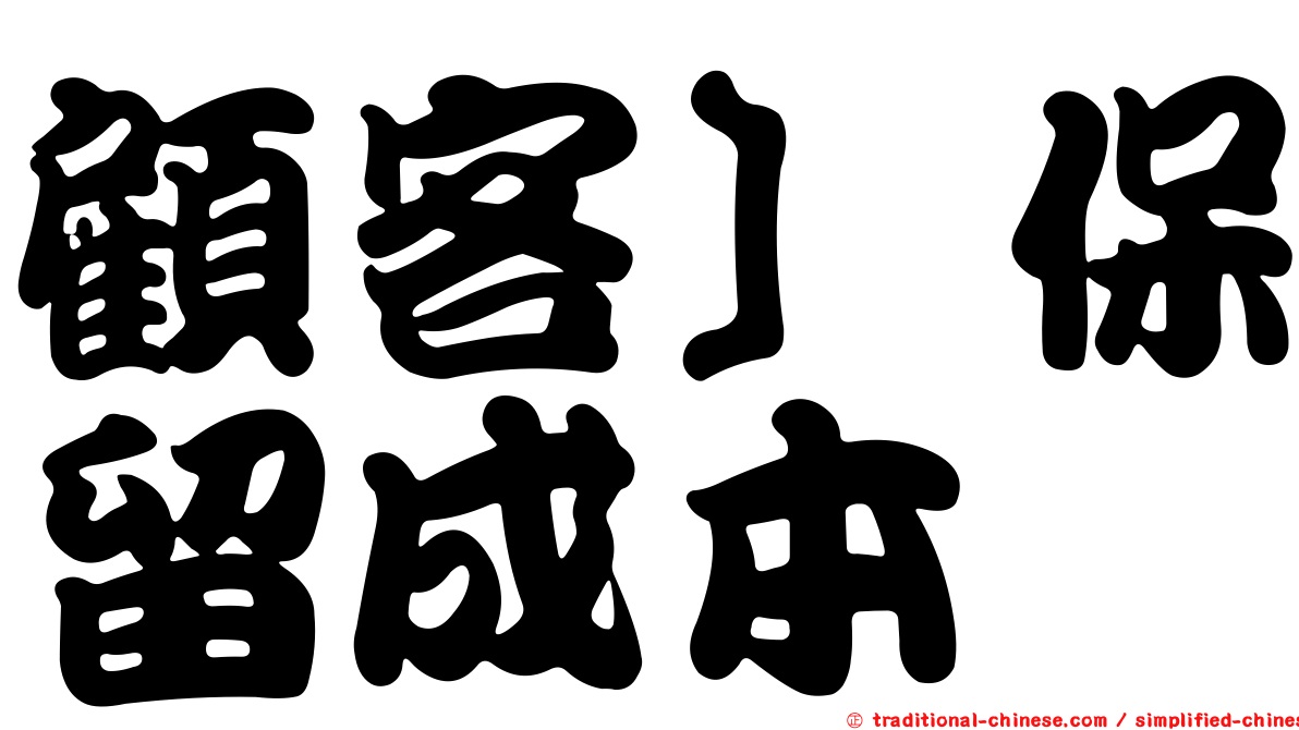 顧客］保留成本