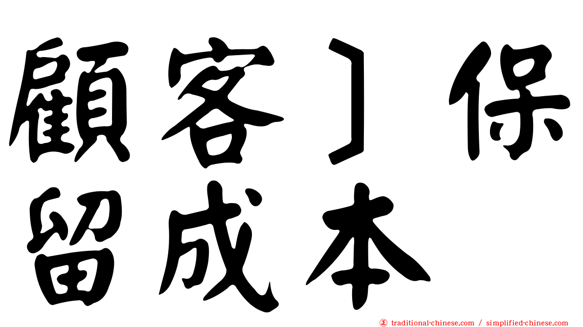 顧客］保留成本