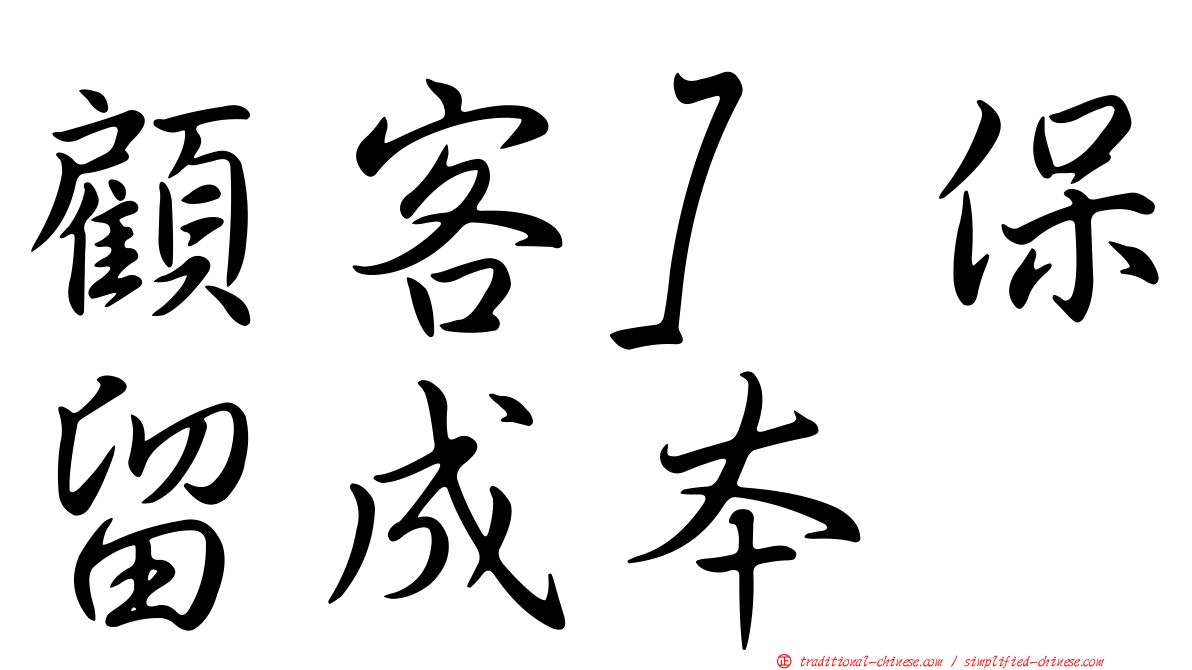 顧客］保留成本