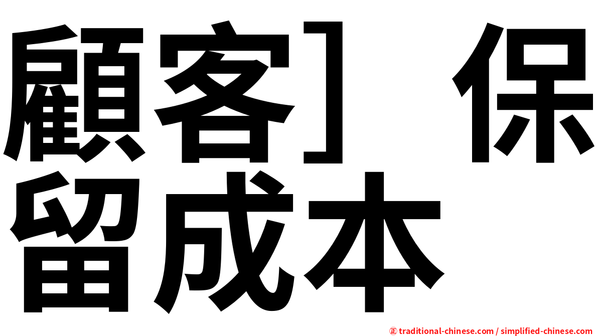顧客］保留成本
