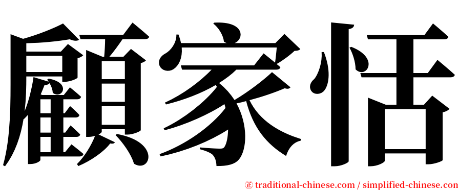顧家恬 serif font