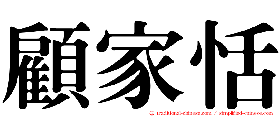 顧家恬