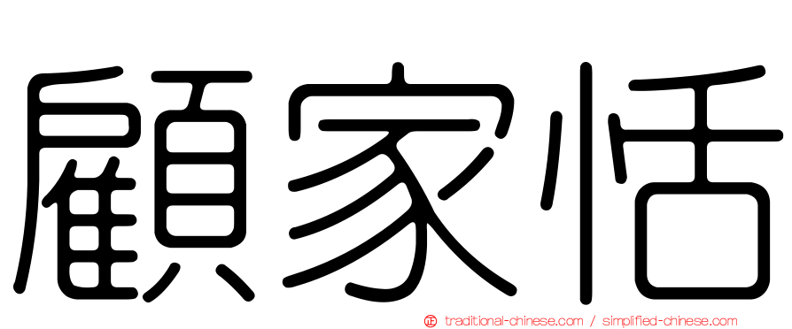 顧家恬