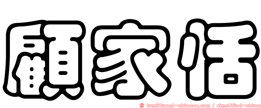 顧家恬
