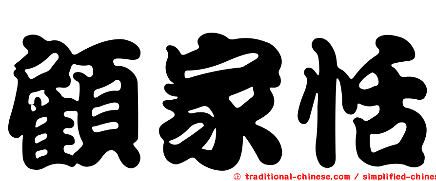 顧家恬