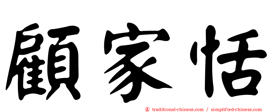 顧家恬
