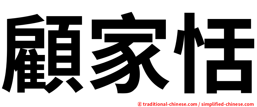 顧家恬