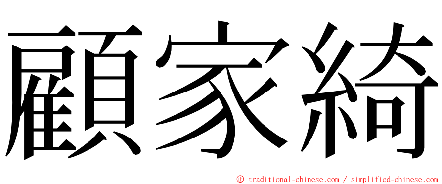 顧家綺 ming font