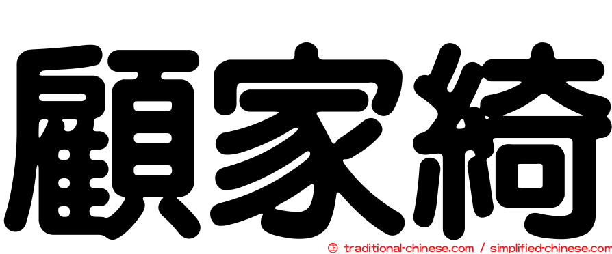 顧家綺