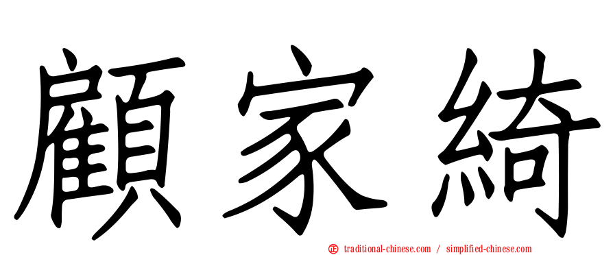 顧家綺