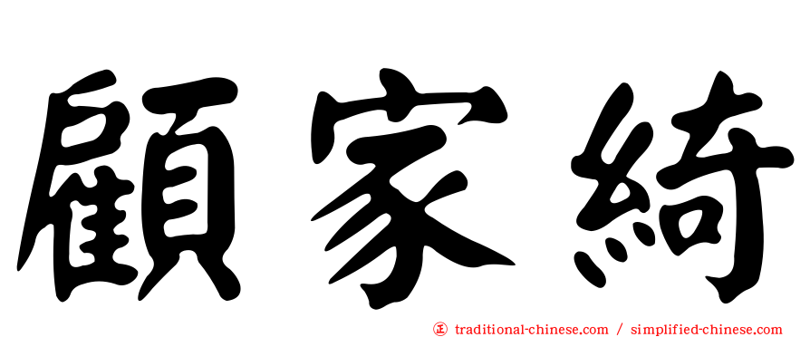 顧家綺