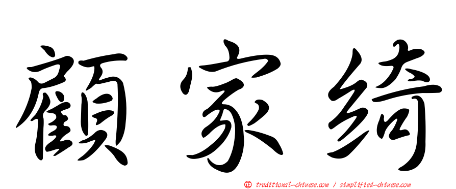 顧家綺