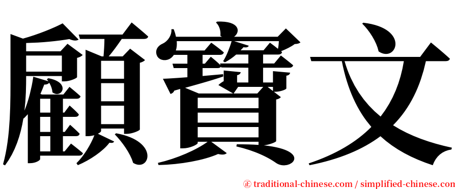 顧寶文 serif font