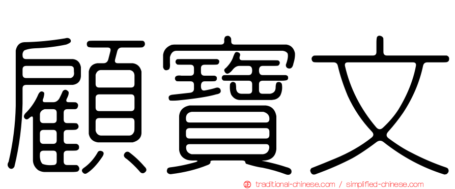 顧寶文
