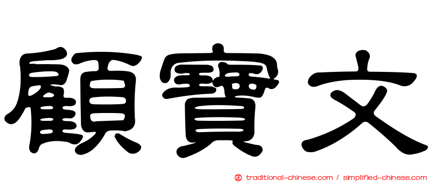 顧寶文