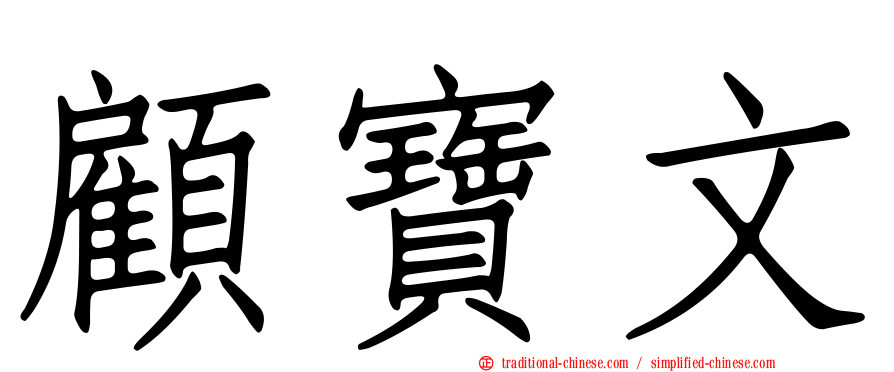 顧寶文