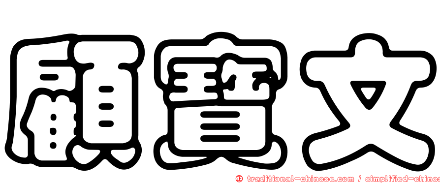 顧寶文