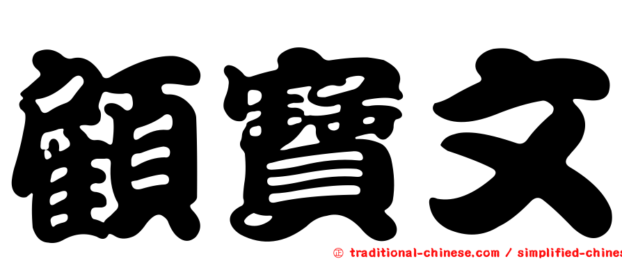 顧寶文