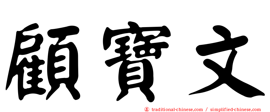 顧寶文
