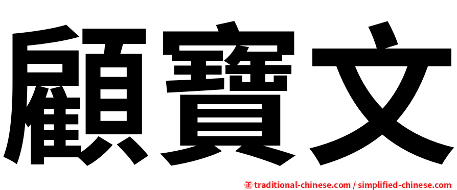 顧寶文