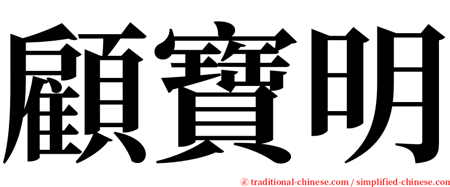 顧寶明 serif font