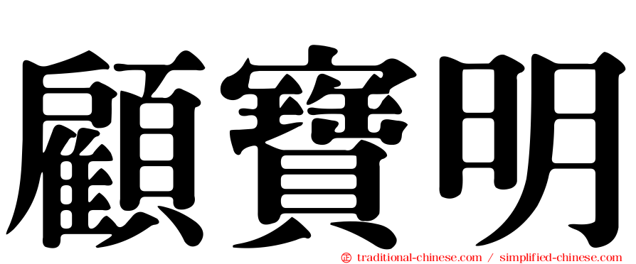 顧寶明