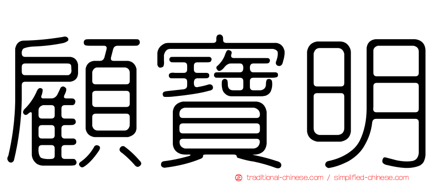 顧寶明