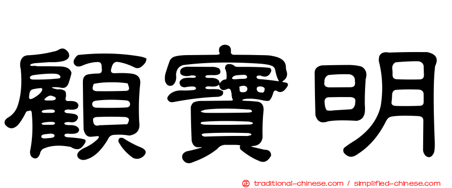 顧寶明