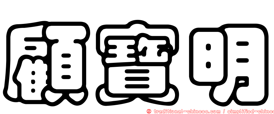 顧寶明