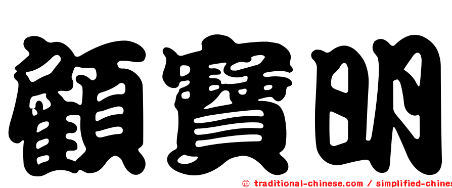 顧寶明