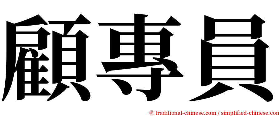 顧專員 serif font