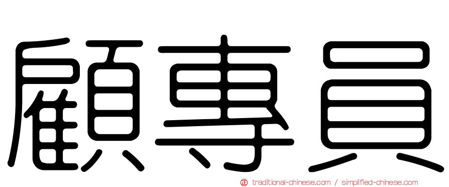 顧專員