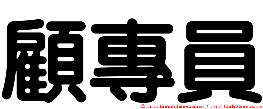顧專員