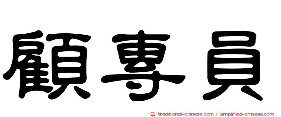 顧專員