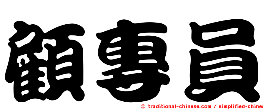 顧專員