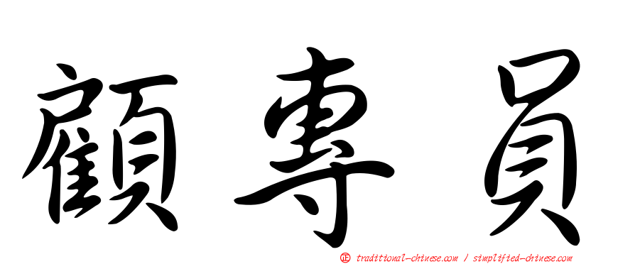 顧專員