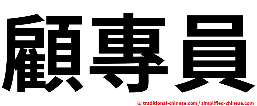 顧專員