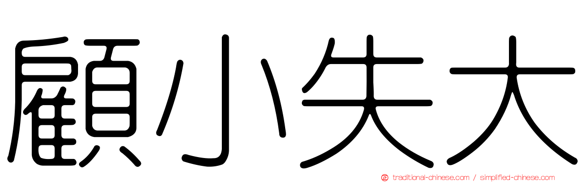 顧小失大